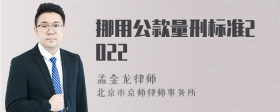 挪用公款量刑标准2022