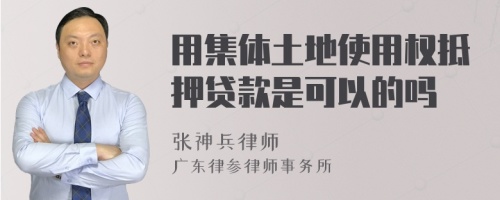 用集体土地使用权抵押贷款是可以的吗