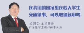 在我们的国家里在校大学生交通肇事，可以取保候审吗