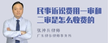 民事诉讼费用一审和二审是怎么收费的