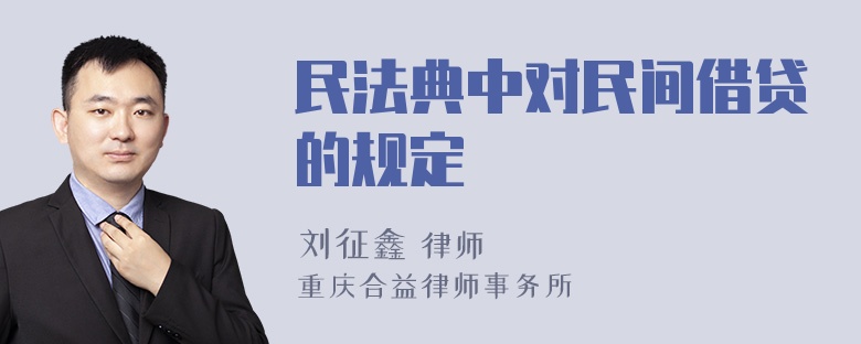 民法典中对民间借贷的规定