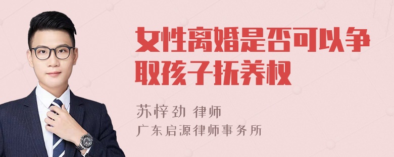 女性离婚是否可以争取孩子抚养权