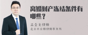 离婚财产冻结条件有哪些？