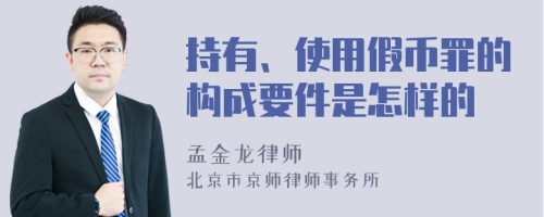 持有、使用假币罪的构成要件是怎样的