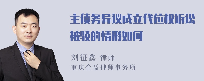 主债务异议成立代位权诉讼被驳的情形如何