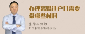 办理离婚迁户口需要带哪些材料