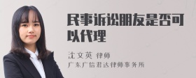 民事诉讼朋友是否可以代理