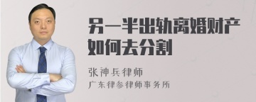 另一半出轨离婚财产如何去分割