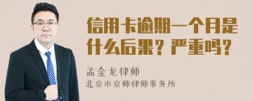 信用卡逾期一个月是什么后果？严重吗？