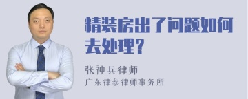 精装房出了问题如何去处理？