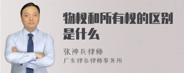 物权和所有权的区别是什么