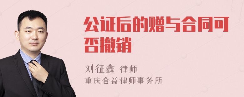 公证后的赠与合同可否撤销