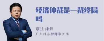 经济仲裁是一裁终局吗