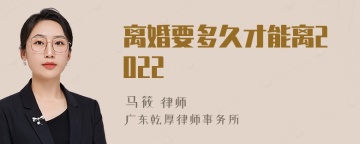 离婚要多久才能离2022