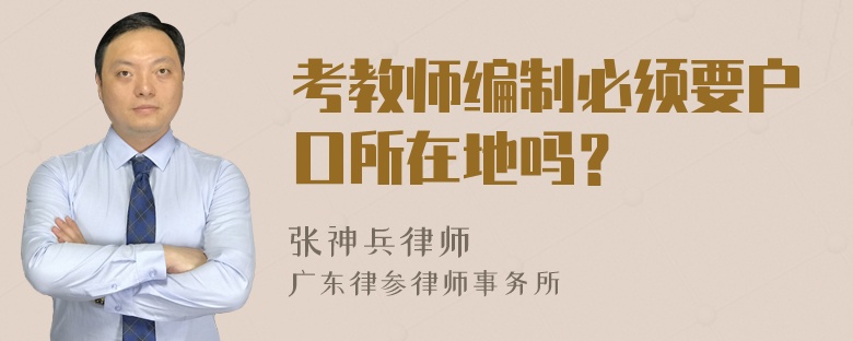 考教师编制必须要户口所在地吗？