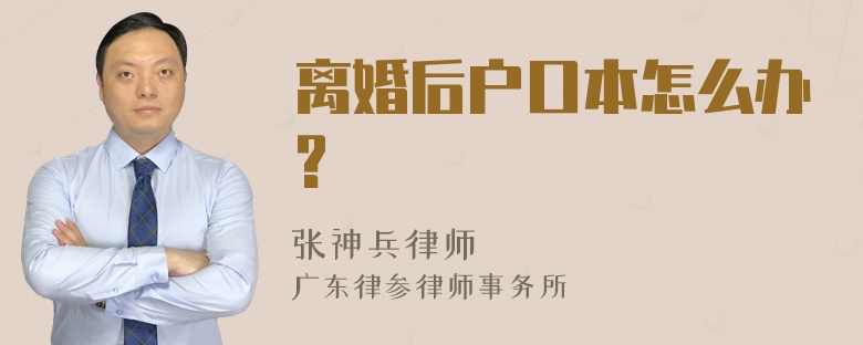 离婚后户口本怎么办?