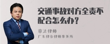 交通事故对方全责不配合怎么办？