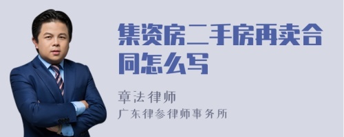 集资房二手房再卖合同怎么写