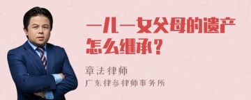 一儿一女父母的遗产怎么继承？