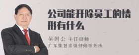 公司能开除员工的情形有什么