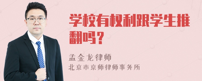 学校有权利跟学生推翻吗？