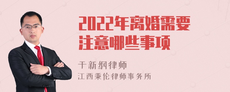 2022年离婚需要注意哪些事项