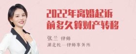 2022年离婚起诉前多久算财产转移