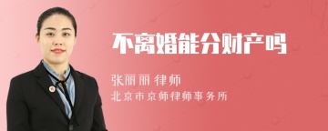 不离婚能分财产吗