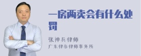 一房两卖会有什么处罚