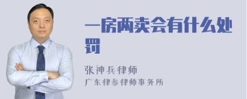 一房两卖会有什么处罚