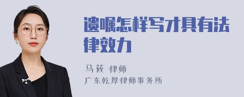 遗嘱怎样写才具有法律效力