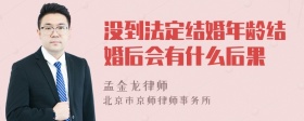 没到法定结婚年龄结婚后会有什么后果