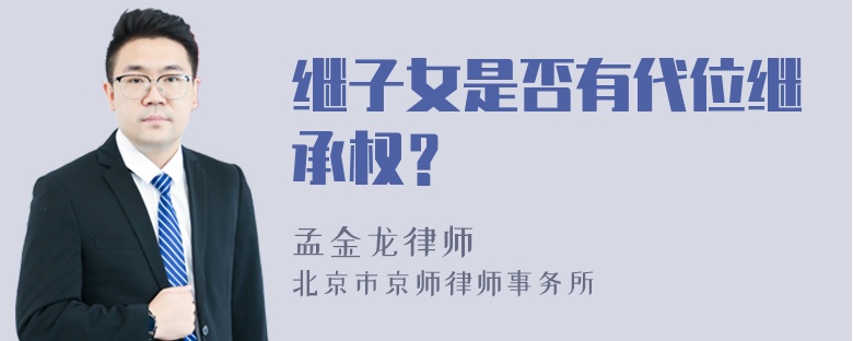 继子女是否有代位继承权？