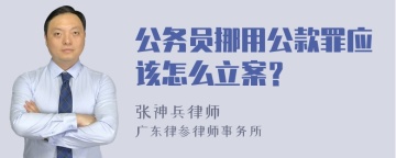 公务员挪用公款罪应该怎么立案？