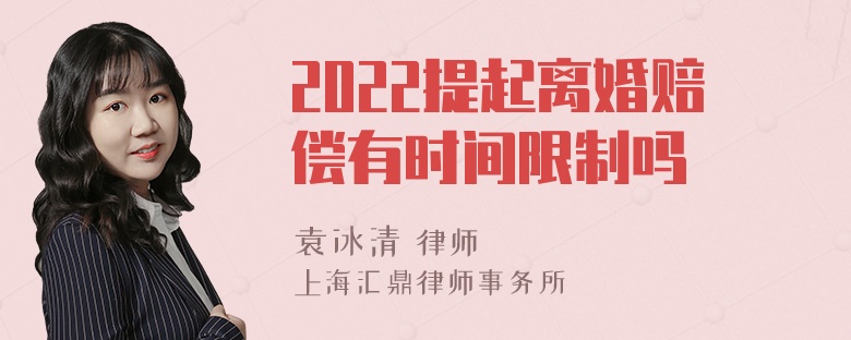 2022提起离婚赔偿有时间限制吗