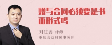 赠与合同必须要是书面形式吗