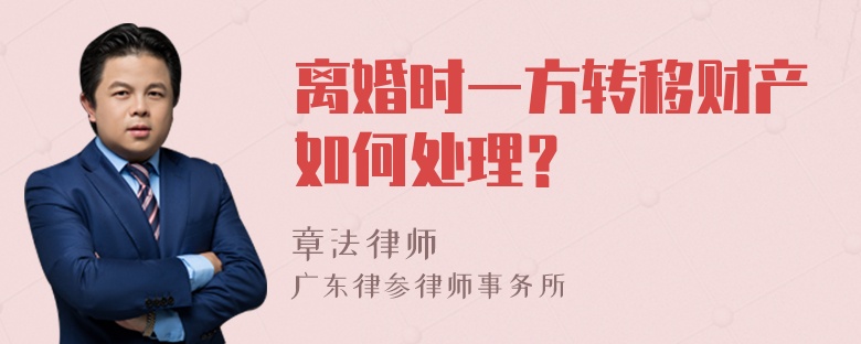 离婚时一方转移财产如何处理？