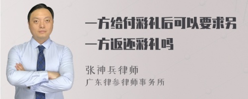 一方给付彩礼后可以要求另一方返还彩礼吗