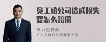 员工给公司造成损失要怎么赔偿