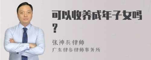 可以收养成年子女吗？