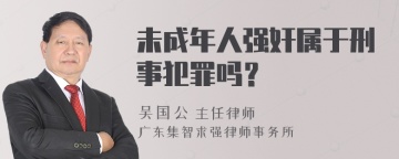 未成年人强奸属于刑事犯罪吗？