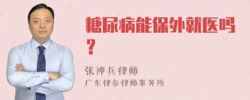 糖尿病能保外就医吗？