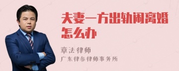 夫妻一方出轨闹离婚怎么办