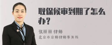 取保候审到期了怎么办？