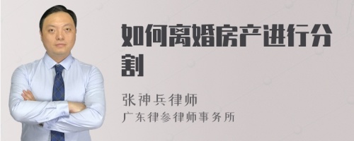 如何离婚房产进行分割