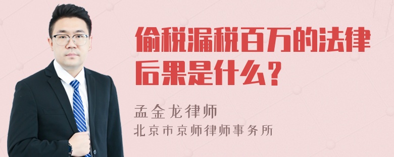 偷税漏税百万的法律后果是什么？