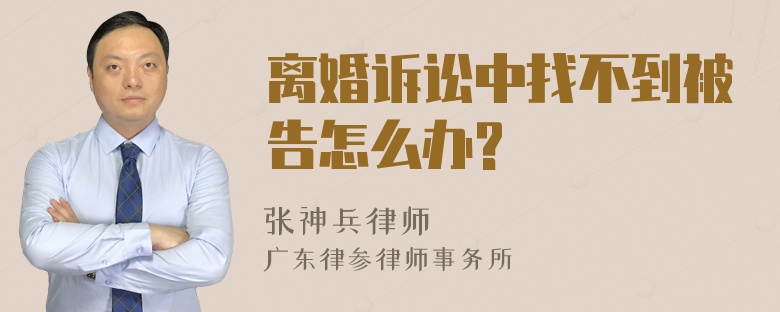 离婚诉讼中找不到被告怎么办?