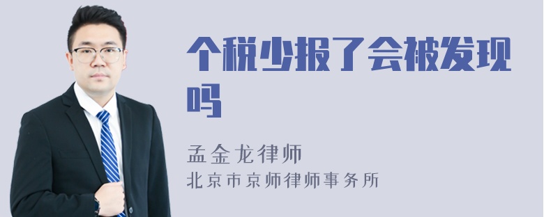 个税少报了会被发现吗