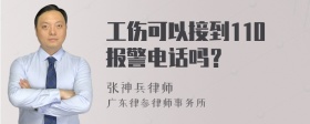 工伤可以接到110报警电话吗？