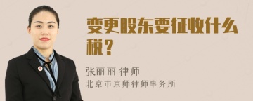 变更股东要征收什么税？